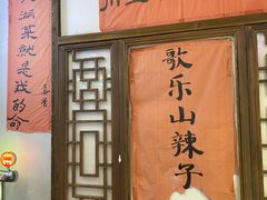 -川正旺江湖菜(三元桥店)