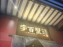 -李百蟹·江南蟹黄面·河景餐厅(夫子庙总店)