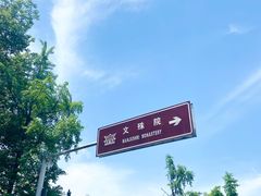 -成都市文殊院