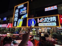 -鑫悦楼煎蟹·16年海鲜大排档