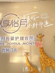 点击看大图 -纵享怡月月子中心(西稍门店)