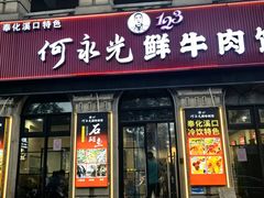 -何永光123鲜牛肉馆(江北万达1号店)
