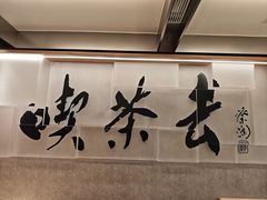 -蔡澜点心·粤菜(新街口IFCX店)