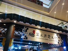 -深水井老冰粉(观音桥阳光世纪购物中心)