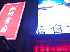 门面-乾州食府(小雁塔店)