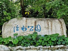 -成都市活水公园