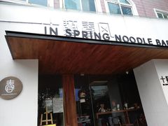 门面-十面春风·江南面馆(崇宁路店)