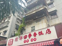 -隆都四季香饭店(碧海路店)