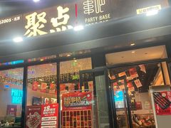 -聚点串吧·北京烧烤(公益西桥店)