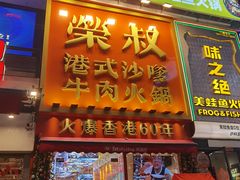 -荣叔港式沙嗲牛肉火锅(正佳潮流店)