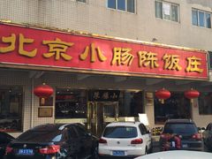 -北京小肠陈饭庄(方庄店)