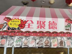 -全聚德烤鸭店(马家堡店)