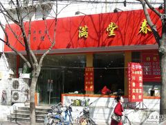 门面-满堂春特色餐馆