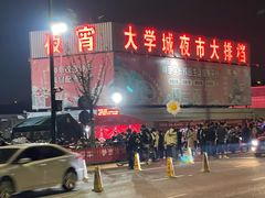 -大学城夜市大排档(凤栖路店)