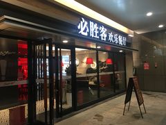 门面-必胜客(福州永嘉PH店)
