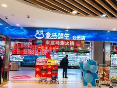 -盒马鲜生(宝地店)