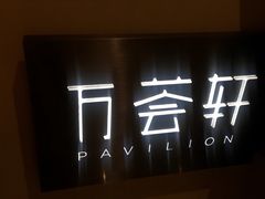 门面-航空港万怡酒店·万荟轩餐厅(航空港区远航路店)