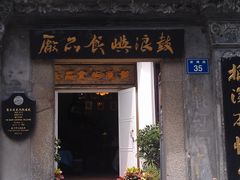门面-鼓浪屿牌馅饼(博物馆店)