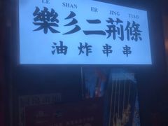 -乐彡炸串·烤苕皮(西单华威约饭街店)