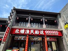 -渔民船说·北塘海鲜·天津菜·海肠捞饭(北塘古镇店)
