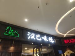 -汉巴味德(沈阳万象汇店)