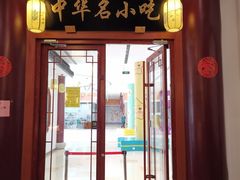 门面-同得兴面馆.苏式面.三虾面(园区店)