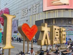 -万达广场(太原街店)