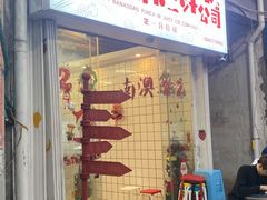 -南澳岛打卡果汁冰公司