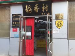 门面-北京稻香村(兴丰店)