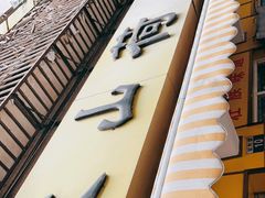 门面-文山荷鲜居(翠湖店)