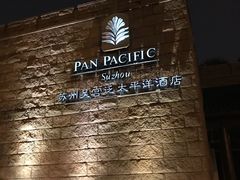 -苏州吴宫泛太平洋酒店