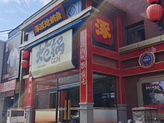 -涿派·炝锅鱼(涿州店)