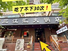 -三江汇火锅店(保全街店)