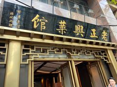 -老正兴菜馆(福州路店)