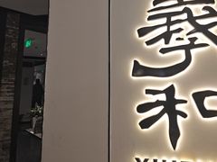 -羲和雅苑•北京烤鸭(国贸商城店)