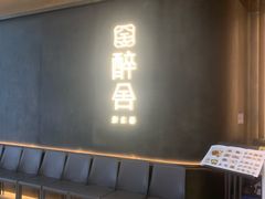-醉舍·新淮扬菜(长宁龙之梦店)