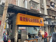 -珠宝街老左杂酱面馆