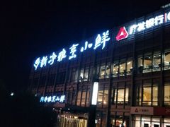 -新净雅烹小鲜(学院路店)