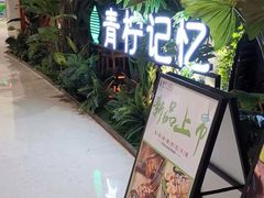 -青柠记忆泰式海鲜火锅(合生汇购物中心店)