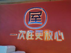 -屋头串串(临江路店)