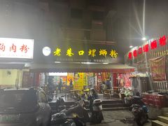 -娇姐老牌螺蛳粉(雅儒路店)