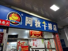 -阿秋牛排(湖心街店)