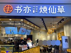 -书亦烧仙草(西宸天街店)