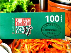 -原始泥炉烤肉(总店)