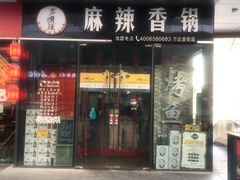 门面-多呗辣麻辣香锅(万达广场店)