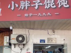 -小胖子馄饨店(洪兴路店)