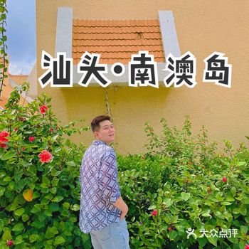 蓝天白云沙滩️| 汕头南澳