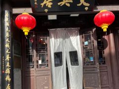 -天兴居(鲜鱼口街店)