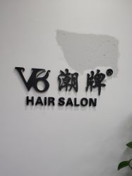 -V8潮牌·接发烫染连锁