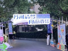 -苏州河梦清园环保主题公园